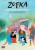 DVD Žofka a její dobrodružství - neuveden