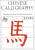 Chinese Calligraphy - Edoardo Fazzioli