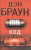 Kod da Vinczi/Da Vinci code - rusky - Dan Brown