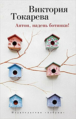 Anton, naden botinki! - Viktorija Tokareva