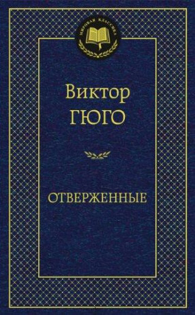Les Miserables - Victor Hugo