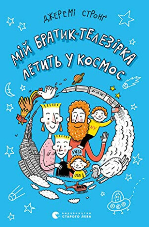 Mij bratyk telezirka letyt u kosmos - Jeremy Strong,Glacier Bay