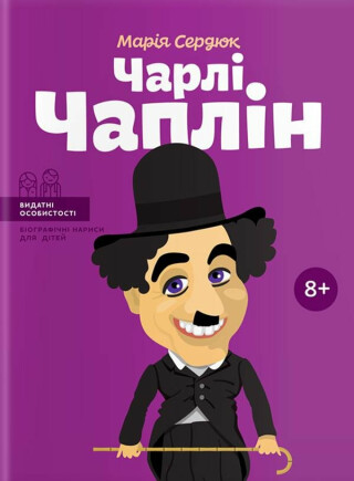 Čarli Čaplin - Serdyuk Masha