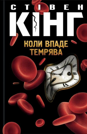 Koly vpade temrjava - Stephen King