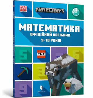 MINECRAFT Maths Official Workbook Ages 9 (Ukrainian language) - Brad Thompson,Dan Lipscomb